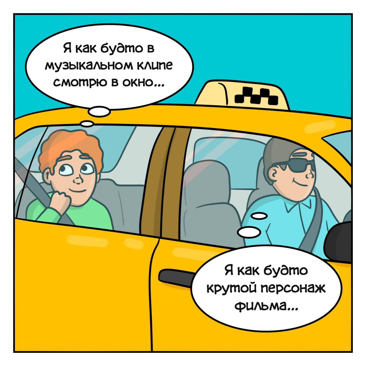 Я как будто в музыкальном клипе смотрю В окно... Я как будто крутой персонаж Фильма...