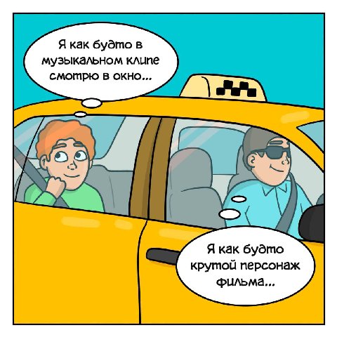 Я как будто в музыкальном клипе смотрю В окно... Я как будто крутой персонаж Фильма...