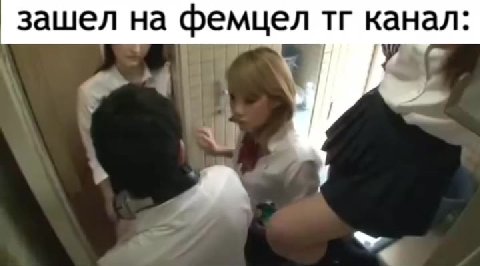 зашел на фемцел тг канал: