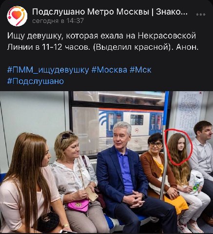 Подслушано Метро Москвы Знако... сегодня в 14:37 Ищу девушку, которая ехала на Некрасовской Линии в 11-12 часов. (Выделил красной). Анон. #1ММ_ищудевушку #Москва #Мск #Подслушано i с 7, И