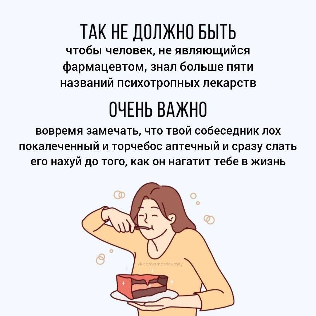 ТАК НЕ ДОЛЖНО БЫТЬ чтобы человек, не являющийся фармацевтом, знал больше пяти названий психотропных лекарств ОЧЕНЬ ВАЖНО вовремя замечать, что твой собеседник лох покалеченный и торчебос аптечный и ср