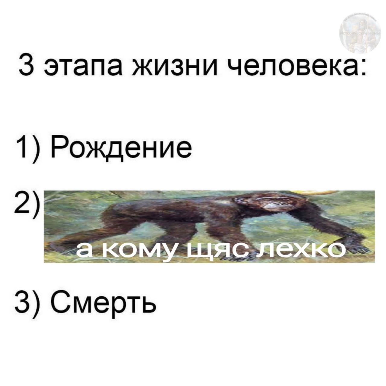 3 этапа жизни человека: 1) Рождение 2) ЕЕ. KOM 3) Смерть