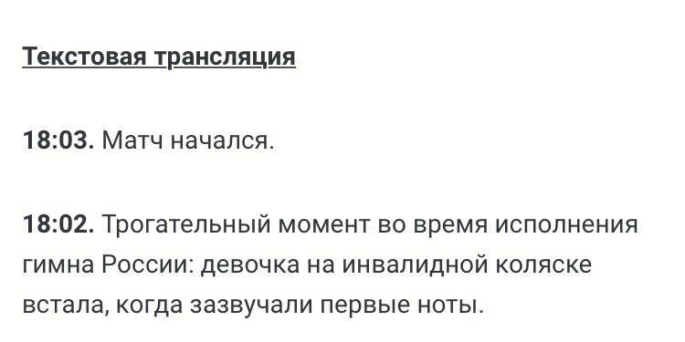 Текстовая трансляция 18:03. Матч начался. 18:02. Трогательный момент во время исполнения гимна России: девочка на инвалидной коляске встала, когда зазвучали первые ноты.