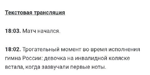 Текстовая трансляция 18:03. Матч начался. 18:02. Трогательный момент во время исполнения гимна России: девочка на инвалидной коляске встала, когда зазвучали первые ноты.