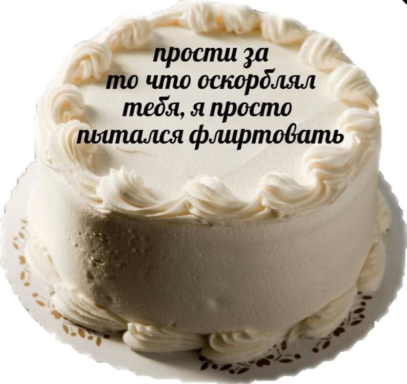 “прости за что тебя, я просто флиртовать Я 4