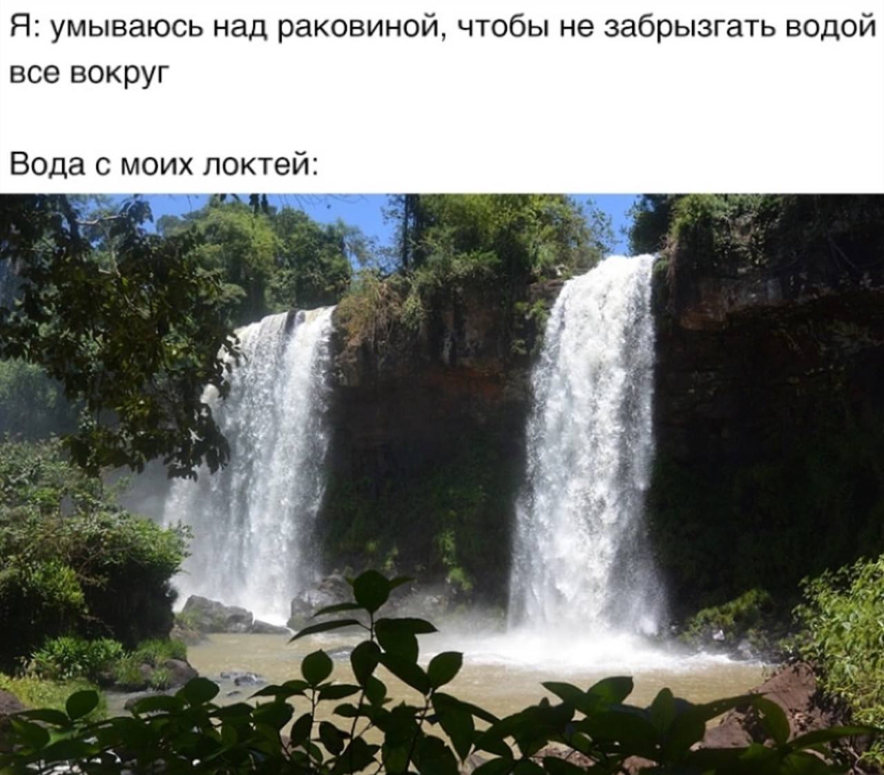 Я: умываюсь над раковиной, чтобы не забрызгать водой все вокруг Вода с моих локтей: 4 5%