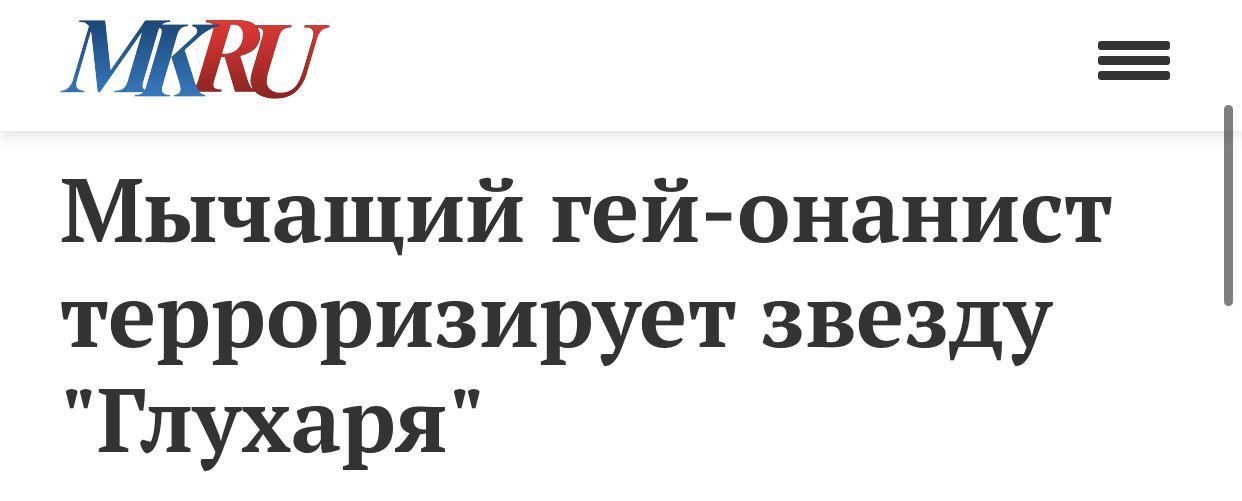 MKRU Мычащий гей-онанист терроризирует звезду "Глухаря”
