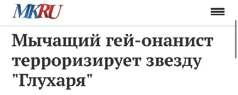 MKRU Мычащий гей-онанист терроризирует звезду "Глухаря”