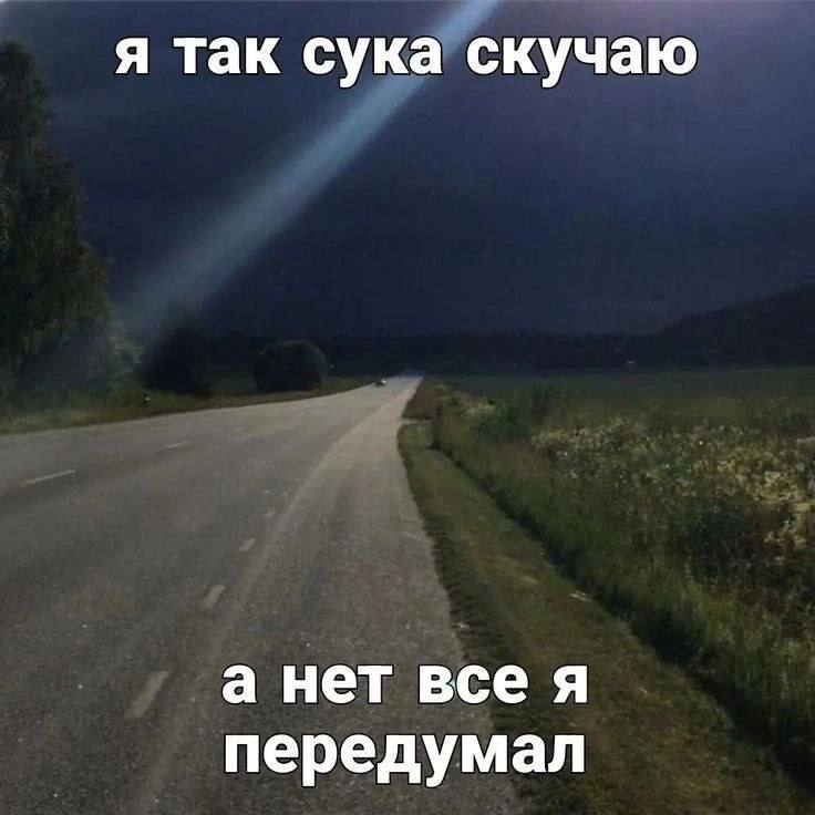 я так сука скучаю а нет все я передумал