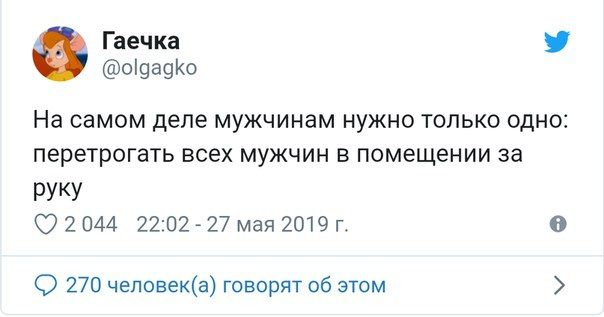 Гаечка @olgagko На самом деле мужчинам нужно только одно: перетрогать всех мужчин в помещении за руку 22:02 27 мая 2019 270 человек(а) говорят об этом