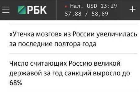 PBK Han. USD 13:29 57,88 58,89 «Утечка мозгов» из России увеличилась за последние полтора года Число считающих Россию великой державой за год санкций выросло до 68%