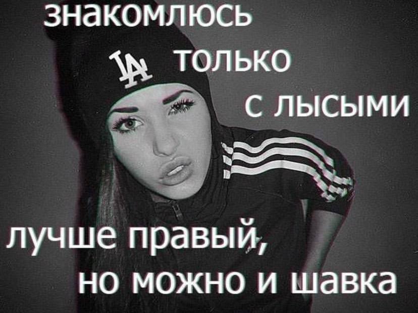 знакомлюсь ТОЛЬКО лучше правый, но можно и шавка