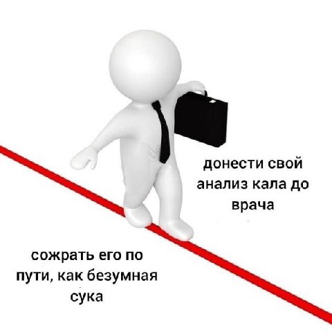 донести свой анализ кала до врача сожрать его по пути, как безумная сука