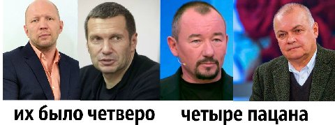было четверо четыре пацана