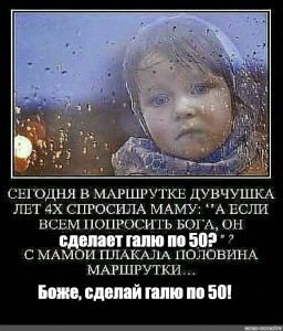 СЕГОДНЯ В МАРШРУТКЕ ДУВЧУШКА ЛЕТ СПРОСИЛА МАМУ: ЕСЛИ ВСЕМ ПОПРОСИТЬ БОГА, ОН галю 502°’ с ПЛАКАЛА ПОЛОВИНА МАРШРУТКИ... Боже, сделай галю по 501