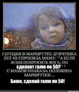 СЕГОДНЯ В МАРШРУТКЕ ДУВЧУШКА ЛЕТ СПРОСИЛА МАМУ: ЕСЛИ ВСЕМ ПОПРОСИТЬ БОГА, ОН галю 502°’ с ПЛАКАЛА ПОЛОВИНА МАРШРУТКИ... Боже, сделай галю по 501