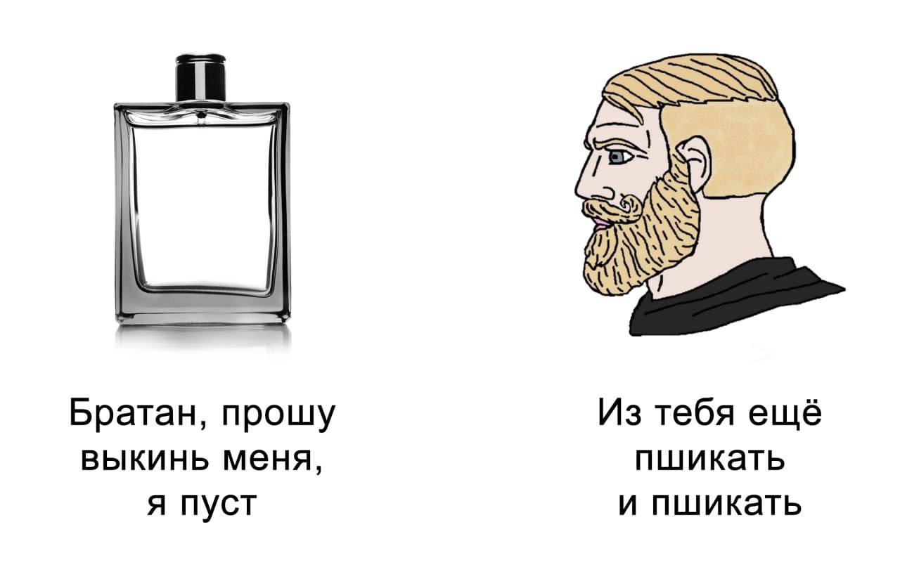 Братан, прошу Из тебя ещё выкинь меня, пшикать я пуст и пшикать