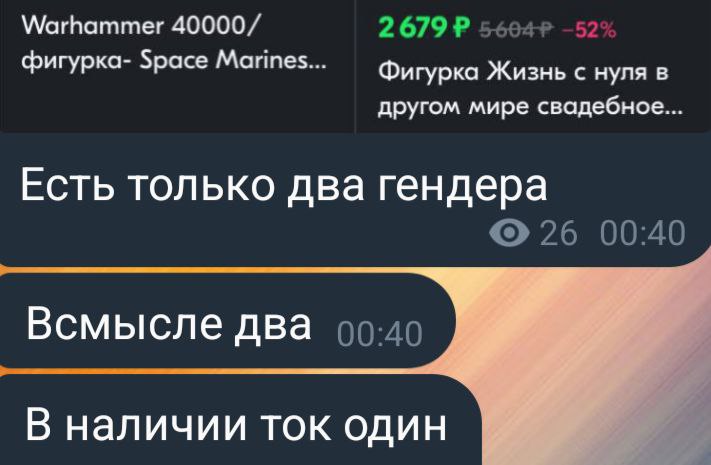 Warhammer 40000/ фигурка- Space Marines... Фигурка Жизнь с нуля в другом мире свадебное... Есть только два гендера 26 00:40 Всмысле два 99-40 В наличии ток один