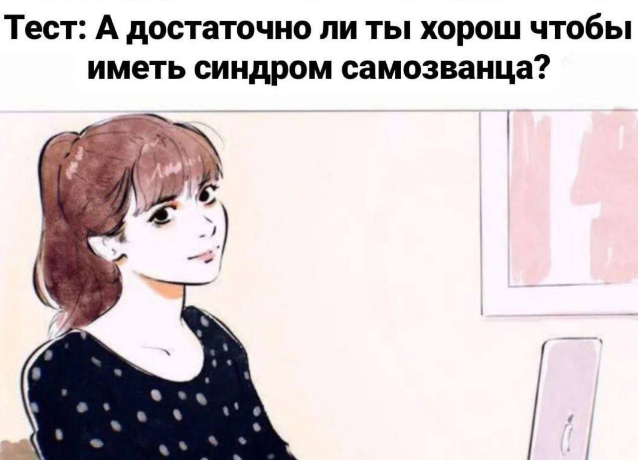 Тест: А достаточно ли ты хорош чтобы иметь синдром самозванца?