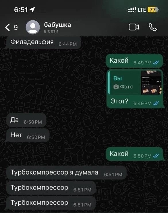 6:514 бабушка 9 в сети Филадельфия Какой Вы Этот? в:дорм Да в:5орм Нет в:5орм Какой Турбокомпрессор я думала 6-5; Турбокомпрессор Турбокомпрессор
