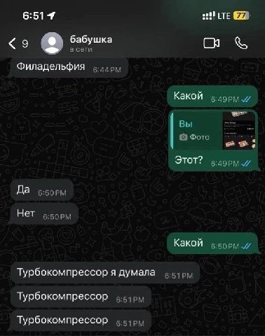 6:514 бабушка 9 в сети Филадельфия Какой Вы Этот? в:дорм Да в:5орм Нет в:5орм Какой Турбокомпрессор я думала 6-5; Турбокомпрессор Турбокомпрессор