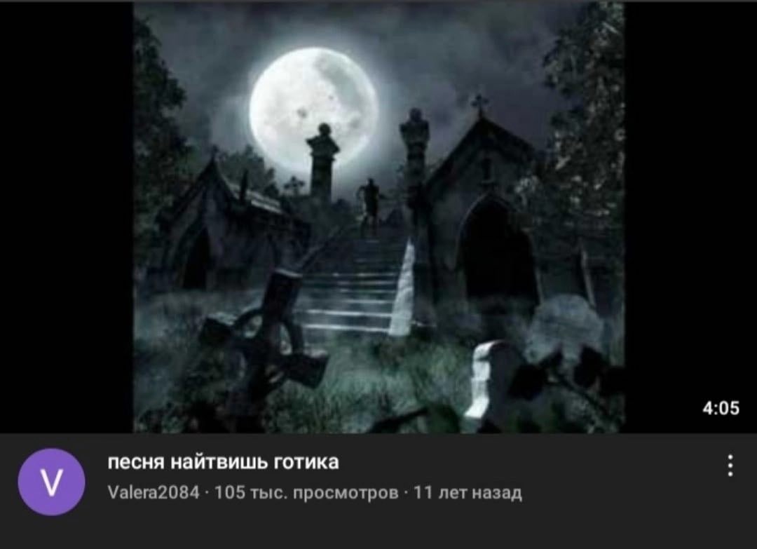 4:05 песня найтвишь готика Valera2084 105 тыс. просмотров 11 лет назад