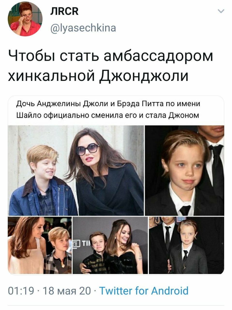 JIRCR @lyasechkina в Чтобы стать амбассадором хинкальной Джонджоли Дочь Анджелины Джоли и Брэда Питта по имени Шайло официально сменила его и стала Джоном 9 a 01:19 18 мая 20 Twitter for Android