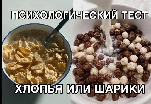 СИХОЛОГИЧЕСКИЙ ТЕСТ 4 2 хлопья и и ШАРИКИ
