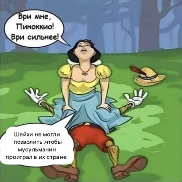 Ври мне, Пиноккио! Ври сильнее! if к Шейхи не могли позволить ‚чтобы мусульманин проиграл в стране