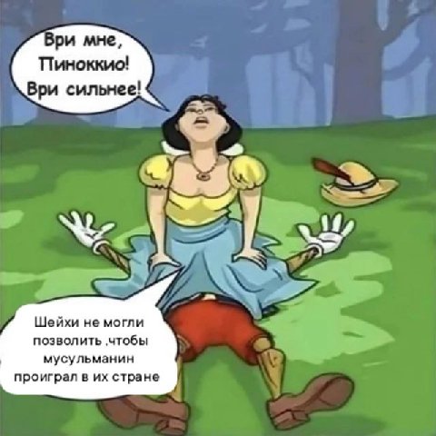 Ври мне, Пиноккио! Ври сильнее! if к Шейхи не могли позволить ‚чтобы мусульманин проиграл в стране