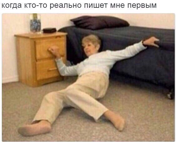 когда кто-то реально пишет мне первым