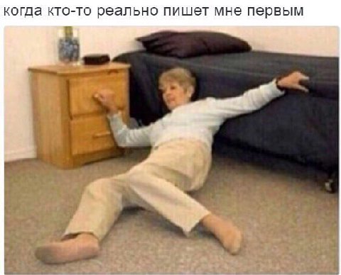 когда кто-то реально пишет мне первым