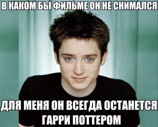 В НАКОМ БЫ HE СНИМАЛСЯ ДЛЯ МЕНЯ ОН ВСЕГДА ОСТАНЕТСЯ ГАРРИ ПОТТЕРОМ
