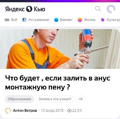 Яндекс Кью Всё Актуальное Бизнес 3% Жизнь Культур 7 i 2 Что будет если залить в анус монтажную пену Образование Зачем я это узнал? +6 Антон Ветров 13 февр 2018