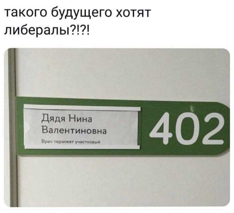 такого будущего хотят либералы?!?! Дядя Нина Валентиновна Врач терапевт участковый 402