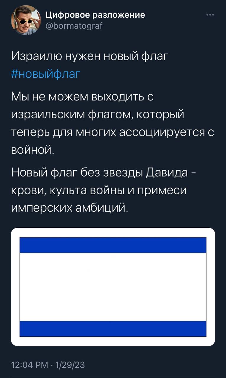 Цифровое разложение Израилю нужен новый флаг Мы не можем выходить с израильским флагом, который теперь для многих ассоциируется с ВОЙНОЙ. Новый флаг без звезды Давида крови, культа войны и примеси имп