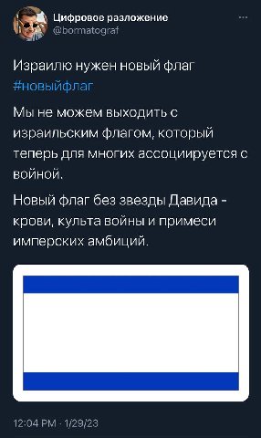 Цифровое разложение Израилю нужен новый флаг Мы не можем выходить с израильским флагом, который теперь для многих ассоциируется с ВОЙНОЙ. Новый флаг без звезды Давида крови, культа войны и примеси имп