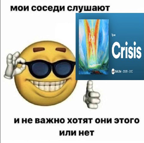 мои соседи слушают Crisis ине важно хотят они этого или нет