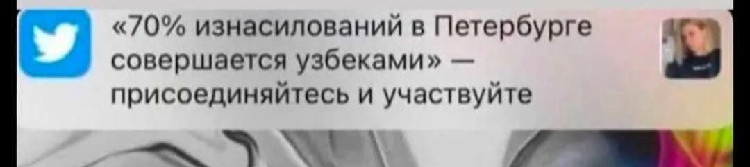 «70% изнасилований в Петербурге совершается узбеками» присоединяйтесь и участвуйте