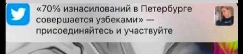 «70% изнасилований в Петербурге совершается узбеками» присоединяйтесь и участвуйте
