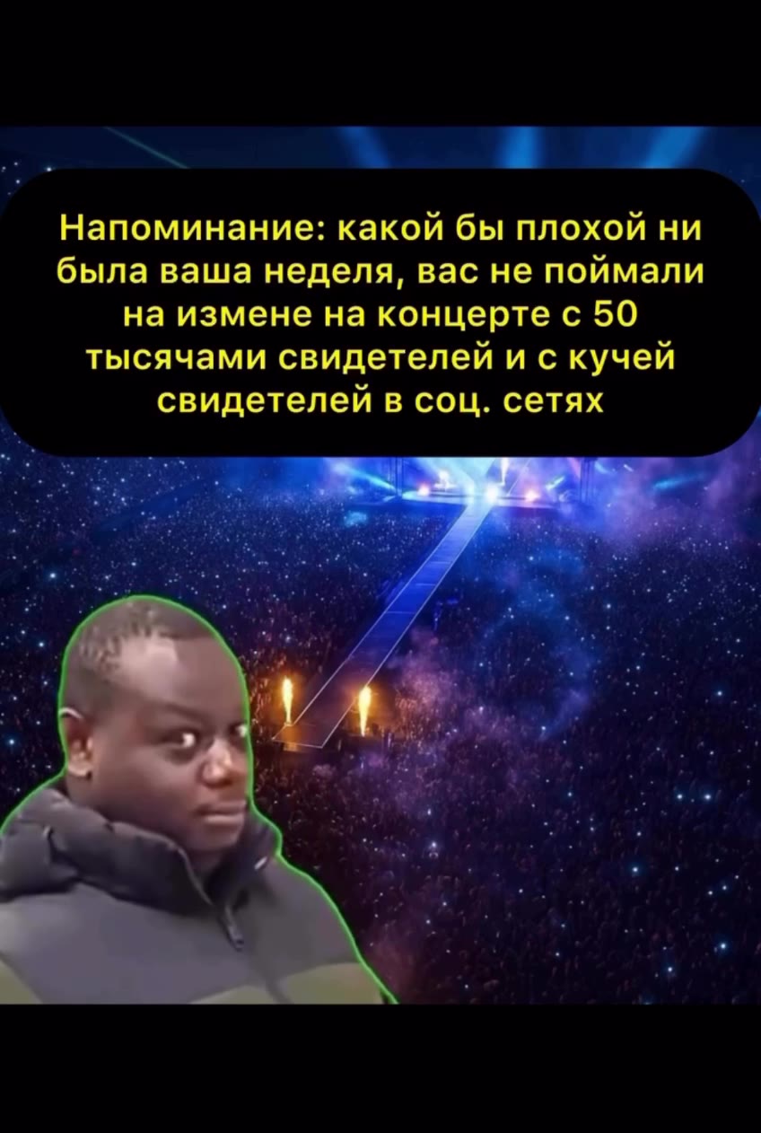 Напоминание: какой бы плохой ни была ваша неделя, вас не поймали на измене на концерте с 50 тысячами свидетелей и с кучей свидетелей в соц. сетях |