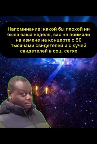 Напоминание: какой бы плохой ни была ваша неделя, вас не поймали на измене на концерте с 50 тысячами свидетелей и с кучей свидетелей в соц. сетях |