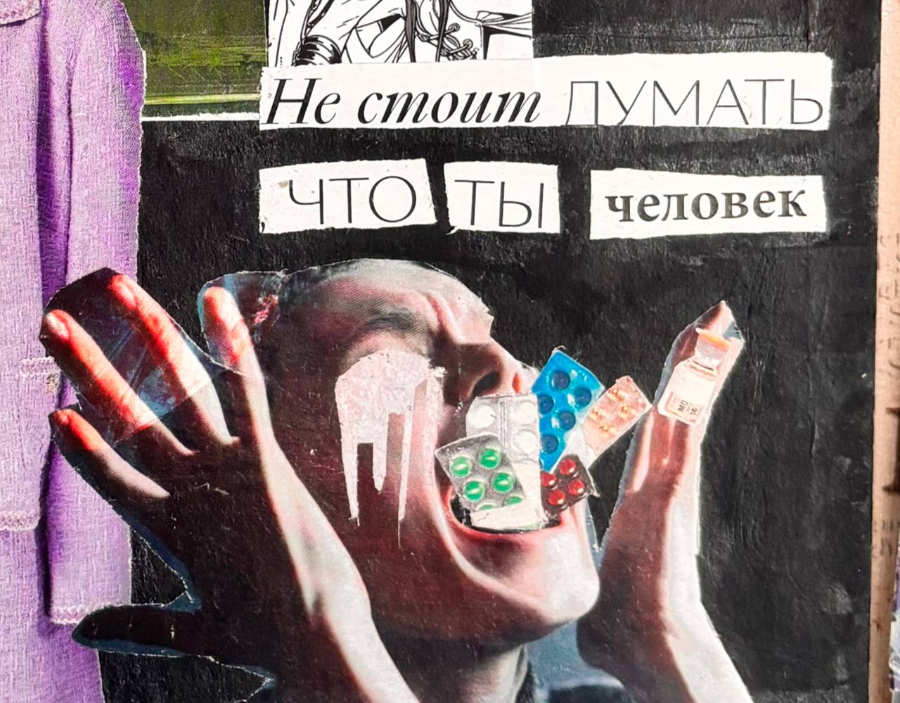 i ‘He cmoum Alb ТЫ человек а