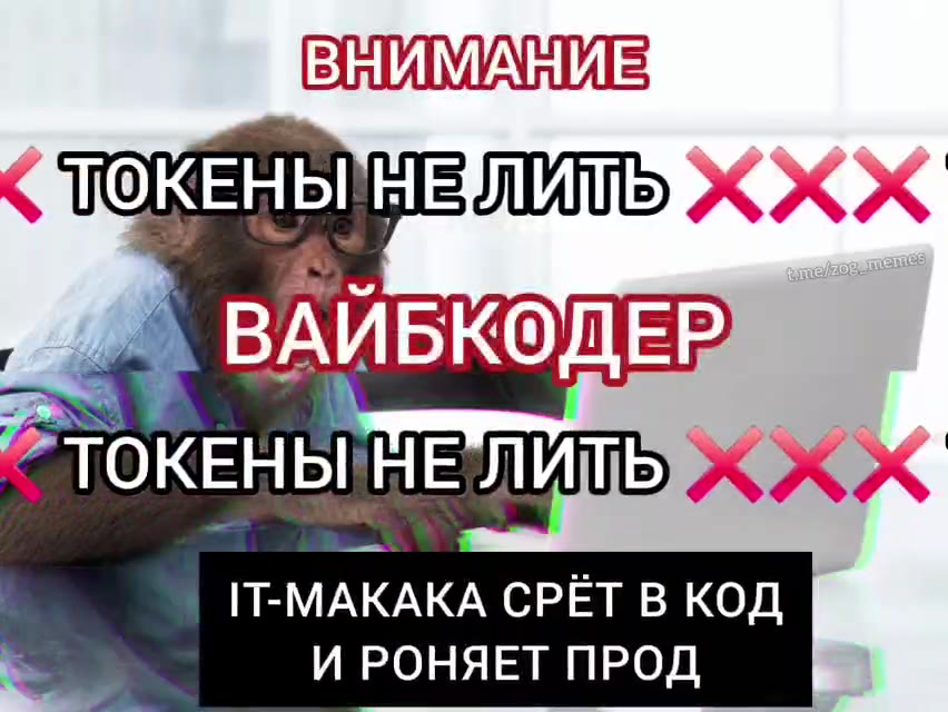 ВЫЙМАНИЕ ПОКЕНЫ НЕДЛИТЬ | = ВАИБКОДЕР, ” ТОКЕНЫ!НЕ'ЛИЩЬ IT-MAKAKA СРЁТ В КОД 2 И РОНЯЕТ ПРОД о > ТОКЕНЬЦЫЕЛИИ ‘Se ТОКЕМЬ НЕЛЛИ ЕНЫНЕ-ЛИЩЬ) TOE ЕНЫ НЕ’ЛИТЬ ОКЕ ВНИМАНИЕ © `ТОКЕЧЬНЕИЩЬЙ ® ВАЙБКОДЕР 2 ТО