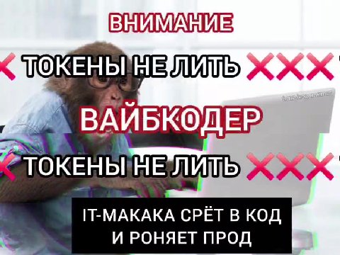 ВЫЙМАНИЕ ПОКЕНЫ НЕДЛИТЬ | = ВАИБКОДЕР, ” ТОКЕНЫ!НЕ'ЛИЩЬ IT-MAKAKA СРЁТ В КОД 2 И РОНЯЕТ ПРОД о > ТОКЕНЬЦЫЕЛИИ ‘Se ТОКЕМЬ НЕЛЛИ ЕНЫНЕ-ЛИЩЬ) TOE ЕНЫ НЕ’ЛИТЬ ОКЕ ВНИМАНИЕ © `ТОКЕЧЬНЕИЩЬЙ ® ВАЙБКОДЕР 2 ТО