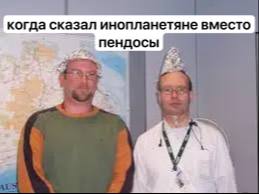 ког да сказал инопланетяне вместо пендосы у