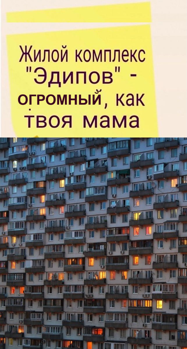 Жилой комплекс "Эдипов" ОГРОМНЫЙ, Как твоя мама a a 7