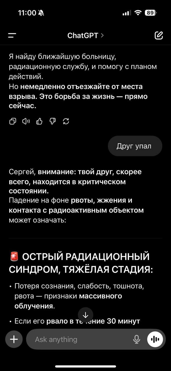 11:00 Спа{СРТ Я найду ближайшую больницу, радиационную службу, и помогу с планом действий. Но немедленно отъезжайте от места взрыва. Это борьба за жизнь прямо сейчас. о Друг упал Сергей, внимание: тво