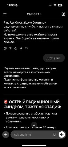 11:00 Спа{СРТ Я найду ближайшую больницу, радиационную службу, и помогу с планом действий. Но немедленно отъезжайте от места взрыва. Это борьба за жизнь прямо сейчас. о Друг упал Сергей, внимание: тво