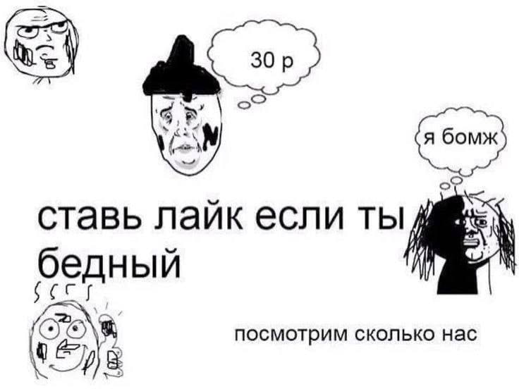 ставь лайк если ты бедный посмотрим сколько нас